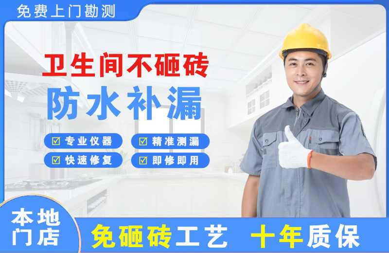 冷水滩卫生间不砸砖修补漏水